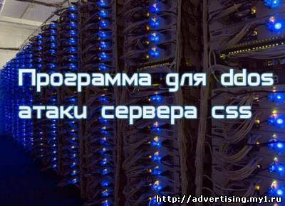 скачать ddos программу