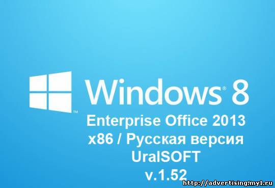 Windows 8 Enterprise Office 2013 UralSOFT v.1.52 (x86/RUS/2013)