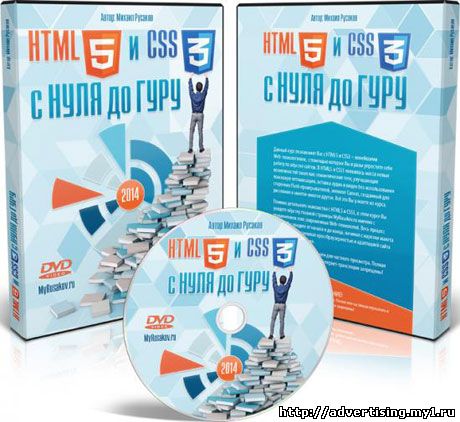 HTML5 и CSS3 с нуля. Видеокурс (RUS/2014)