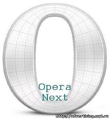 Opera Next 12.10.1618 Portable + Расширения